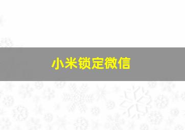 小米锁定微信