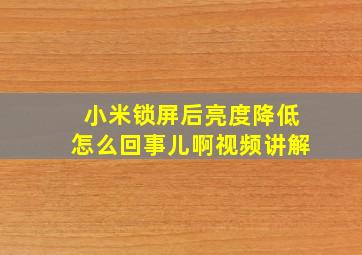 小米锁屏后亮度降低怎么回事儿啊视频讲解