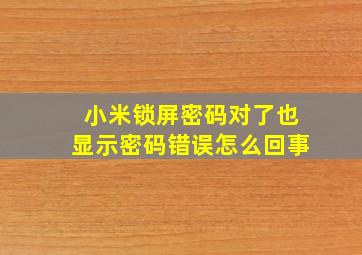 小米锁屏密码对了也显示密码错误怎么回事