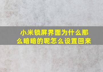 小米锁屏界面为什么那么暗暗的呢怎么设置回来