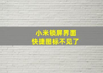 小米锁屏界面快捷图标不见了