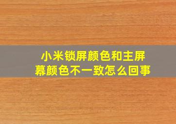 小米锁屏颜色和主屏幕颜色不一致怎么回事