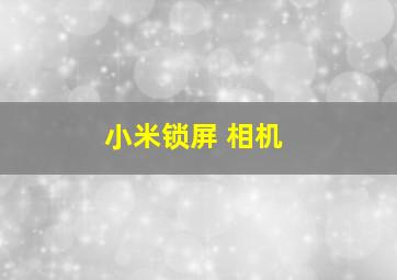 小米锁屏 相机