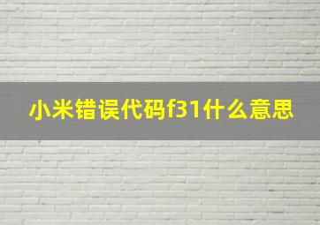 小米错误代码f31什么意思