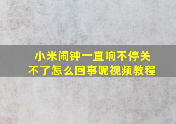 小米闹钟一直响不停关不了怎么回事呢视频教程