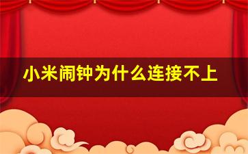 小米闹钟为什么连接不上