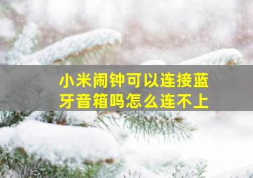 小米闹钟可以连接蓝牙音箱吗怎么连不上