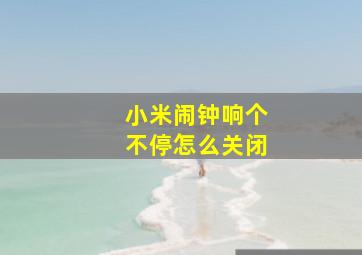 小米闹钟响个不停怎么关闭