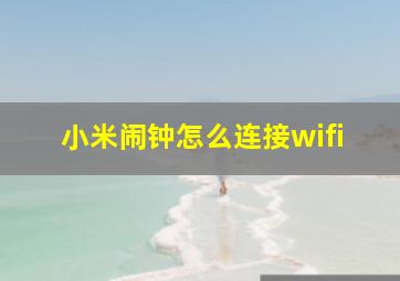 小米闹钟怎么连接wifi