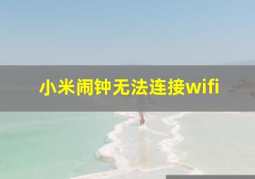 小米闹钟无法连接wifi