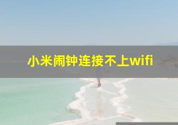 小米闹钟连接不上wifi