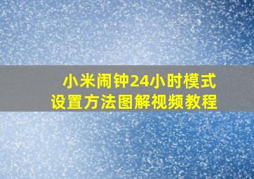 小米闹钟24小时模式设置方法图解视频教程