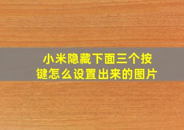 小米隐藏下面三个按键怎么设置出来的图片