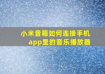 小米音箱如何连接手机app里的音乐播放器