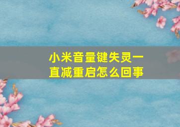 小米音量键失灵一直减重启怎么回事