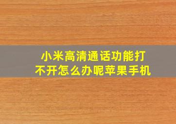 小米高清通话功能打不开怎么办呢苹果手机