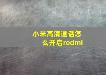 小米高清通话怎么开启redmi