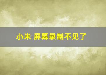 小米 屏幕录制不见了