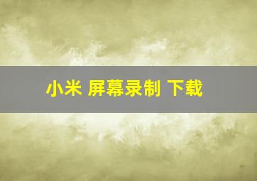 小米 屏幕录制 下载