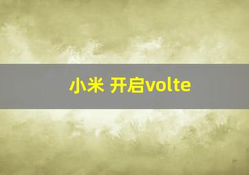 小米 开启volte