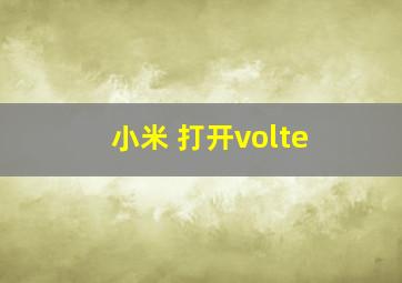 小米 打开volte