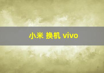 小米 换机 vivo