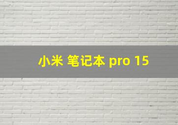 小米 笔记本 pro 15