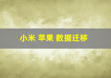 小米 苹果 数据迁移