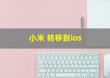 小米 转移到ios