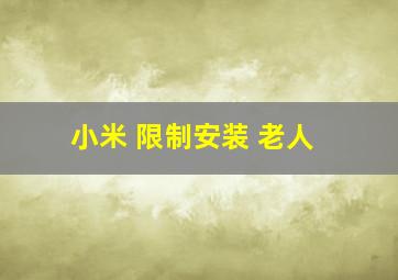 小米 限制安装 老人