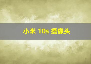 小米 10s 摄像头