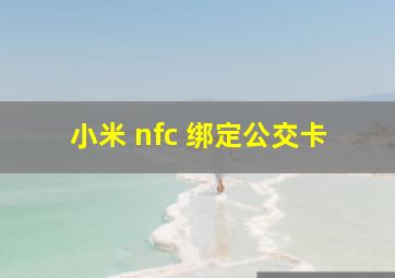 小米 nfc 绑定公交卡