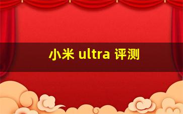 小米 ultra 评测