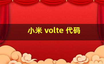 小米 volte 代码