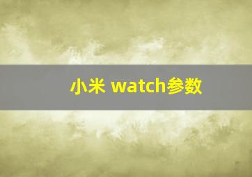 小米 watch参数