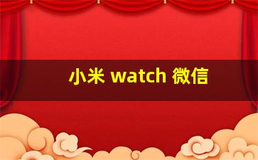 小米 watch 微信