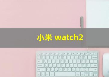 小米 watch2