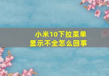 小米10下拉菜单显示不全怎么回事