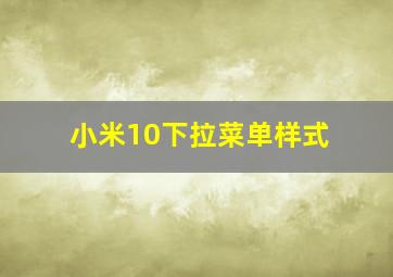 小米10下拉菜单样式