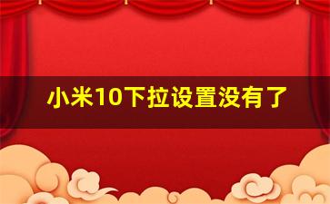 小米10下拉设置没有了