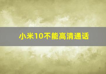 小米10不能高清通话