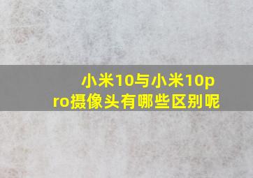 小米10与小米10pro摄像头有哪些区别呢