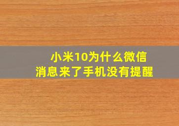 小米10为什么微信消息来了手机没有提醒