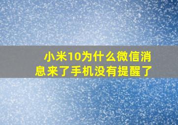 小米10为什么微信消息来了手机没有提醒了