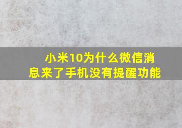 小米10为什么微信消息来了手机没有提醒功能