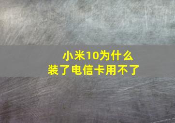 小米10为什么装了电信卡用不了