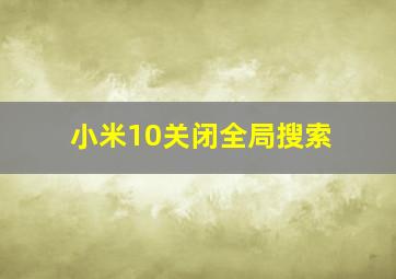 小米10关闭全局搜索