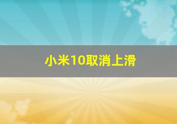 小米10取消上滑