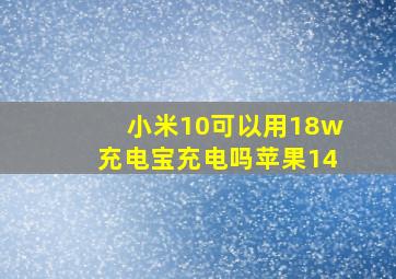 小米10可以用18w充电宝充电吗苹果14