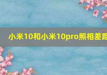 小米10和小米10pro照相差距